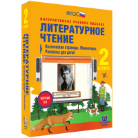 Литературное чтение 2 класс. Поэтические страницы. Миниатюры. Рассказы для детей - fgospostavki.ru - Томск