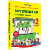 Окружающий мир 2 класс. Человек и общество - fgospostavki.ru - Томск