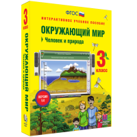 Окружающий мир 3 класс. Человек и природа - fgospostavki.ru - Томск