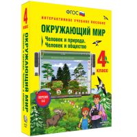 Окружающий мир 4 класс. Человек и природа. Человек и общество - fgospostavki.ru - Томск
