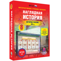 Наглядная история. История России XIX века. 8 класс - fgospostavki.ru - Томск