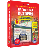Наглядная история. История России с древнейших времен до конца XVI века. 6 класс - fgospostavki.ru - Томск