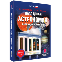 Наглядная астрономия. Эволюция вселенной - fgospostavki.ru - Томск
