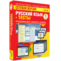 Сетевая версия. Тесты. Русский язык 1 класс - fgospostavki.ru - Томск