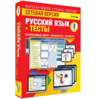Сетевая версия. Тесты. Русский язык 2 класс - fgospostavki.ru - Томск