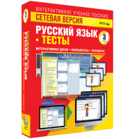 Сетевая версия. Тесты. Русский язык 3 класс - fgospostavki.ru - Томск
