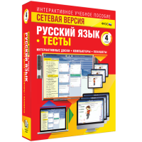 Сетевая версия. Тесты. Русский язык 4 класс - fgospostavki.ru - Томск