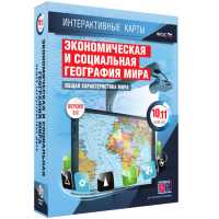 Интерактивные карты. Экономическая и социальная география мира. 10–11 классы. Общая характеристика мира. - fgospostavki.ru - Томск