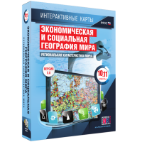 Интерактивные карты. Экономическая и социальная география мира. 10–11 классы. Региональная характеристика мира. - fgospostavki.ru - Томск