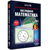 Наглядная математика. 6 класс - fgospostavki.ru - Томск