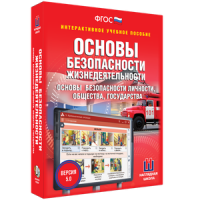 ОБЖ. Основы безопасности личности, общества, государства - fgospostavki.ru - Томск