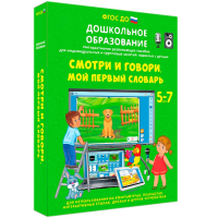 Интерактивное развивающее пособие "Смотри и говори. Мой первый словарь" - fgospostavki.ru - Томск
