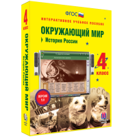 Окружающий мир 4 класс. История России - fgospostavki.ru - Томск