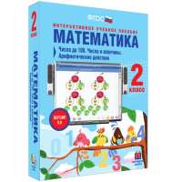 Математика 2 класс. Числа до 100. Числа и величины. Арифметические действия - fgospostavki.ru - Томск
