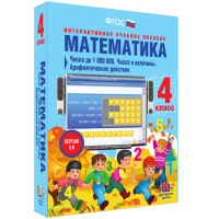 Математика 4 класс. Числа до 1000000. Числа и величины. Арифметические действия - fgospostavki.ru - Томск