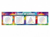Интерактивный светодинамический модуль "Свет и цвет" с маркерными полями - fgospostavki.ru - Томск