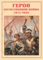 Альбом-справочник "Герои Отечественной войны 1812 года" - fgospostavki.ru - Томск