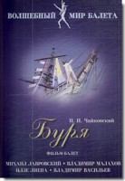DVD "Буря" сказка-балет для детей - fgospostavki.ru - Томск