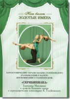 DVD Наш балет. Золотые имена. «Размышления о балете. Воспоминания о Голейзовском. Скрябиниана» - fgospostavki.ru - Томск