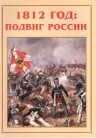 Альбом-справочник "1812 год: подвиг России" - fgospostavki.ru - Томск