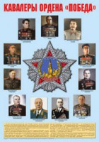 Плакат "Кавалеры ордена "Победа". - fgospostavki.ru - Томск