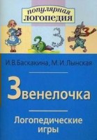 Логопедические игры "Звенелочка" - fgospostavki.ru - Томск