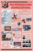 Плакат "Великая Отечественная война: Крах гитлеровского плана «молниеносной войны» " - fgospostavki.ru - Томск