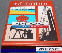 Коллекция "Топливо" - fgospostavki.ru - Томск