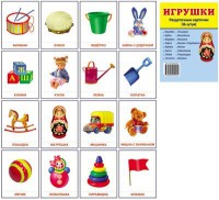 Раздаточные карточки "Игрушки" - fgospostavki.ru - Томск