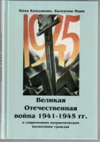 Великая Отечественная война 1941-1945 гг. в современном патриотическом воспитании граждан. - fgospostavki.ru - Томск