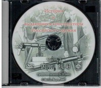 DVD "История и выдающиеся конструкторы российского оружия. Часть 1" - fgospostavki.ru - Томск