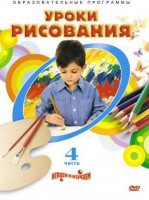 DVD "Уроки рисования. Часть 4" - fgospostavki.ru - Томск