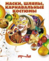 DVD "Маски, шляпы, карнавальные костюмы своими руками" - fgospostavki.ru - Томск
