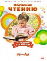 DVD "Чтение. Обучение чтению по методике Н.А. Зайцева" - fgospostavki.ru - Томск