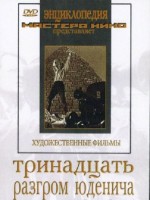 DVD художественный фильм "Тринадцать. Разгром Юденича" - fgospostavki.ru - Томск