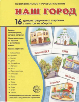 Демонстрационные карточки "Наш город" - fgospostavki.ru - Томск