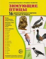Демонстрационные карточки "Зимующие птицы" - fgospostavki.ru - Томск