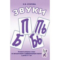 Речевой материал и игры для автоматизации и дифференциации звуков П, Пь, Б, Бь - fgospostavki.ru - Томск