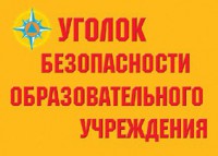 Комплект плакатов "Уголок безопасности образовательного учреждения" - fgospostavki.ru - Томск