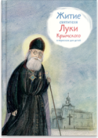Житие святителя Луки Крымского в пересказе - fgospostavki.ru - Томск