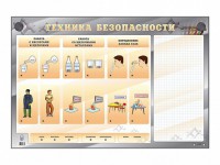Электрифицированный стенд "Техника безопасности" с маркерными полями - fgospostavki.ru - Томск