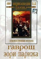 DVD художественный фильм "Гаврош. Зори Парижа" - fgospostavki.ru - Томск