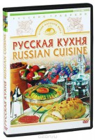 DVD "Русская кухня" - fgospostavki.ru - Томск