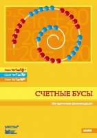 Методические рекомендации к счетным бусам - fgospostavki.ru - Томск