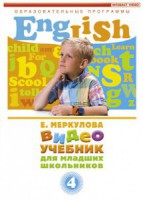 DVD "Английский для младших школьников" (к учебному курсу Меркуловой) - fgospostavki.ru - Томск