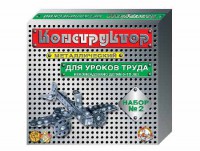 Конструктор металлический для уроков труда № 2 (290 элементов) - fgospostavki.ru - Томск