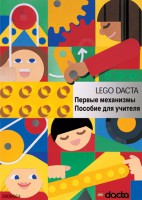 Книга для учителя. Конструктор "Первые механизмы" - fgospostavki.ru - Томск