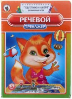 Логопедическая игра "Речевой тренажер" - fgospostavki.ru - Томск