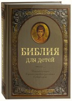 Библия для детей - fgospostavki.ru - Томск