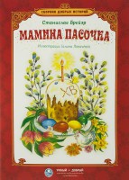 Сборник добрых историй Мамина пасочка - fgospostavki.ru - Томск